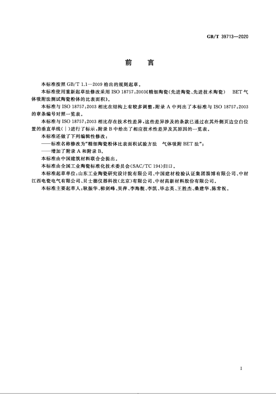 GBT 39713-2020 精细陶瓷粉体比表面积试验方法 气体吸附BET法.pdf_第2页