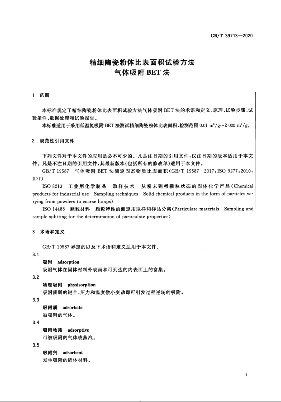 GBT 39713-2020 精细陶瓷粉体比表面积试验方法 气体吸附BET法.pdf_第3页