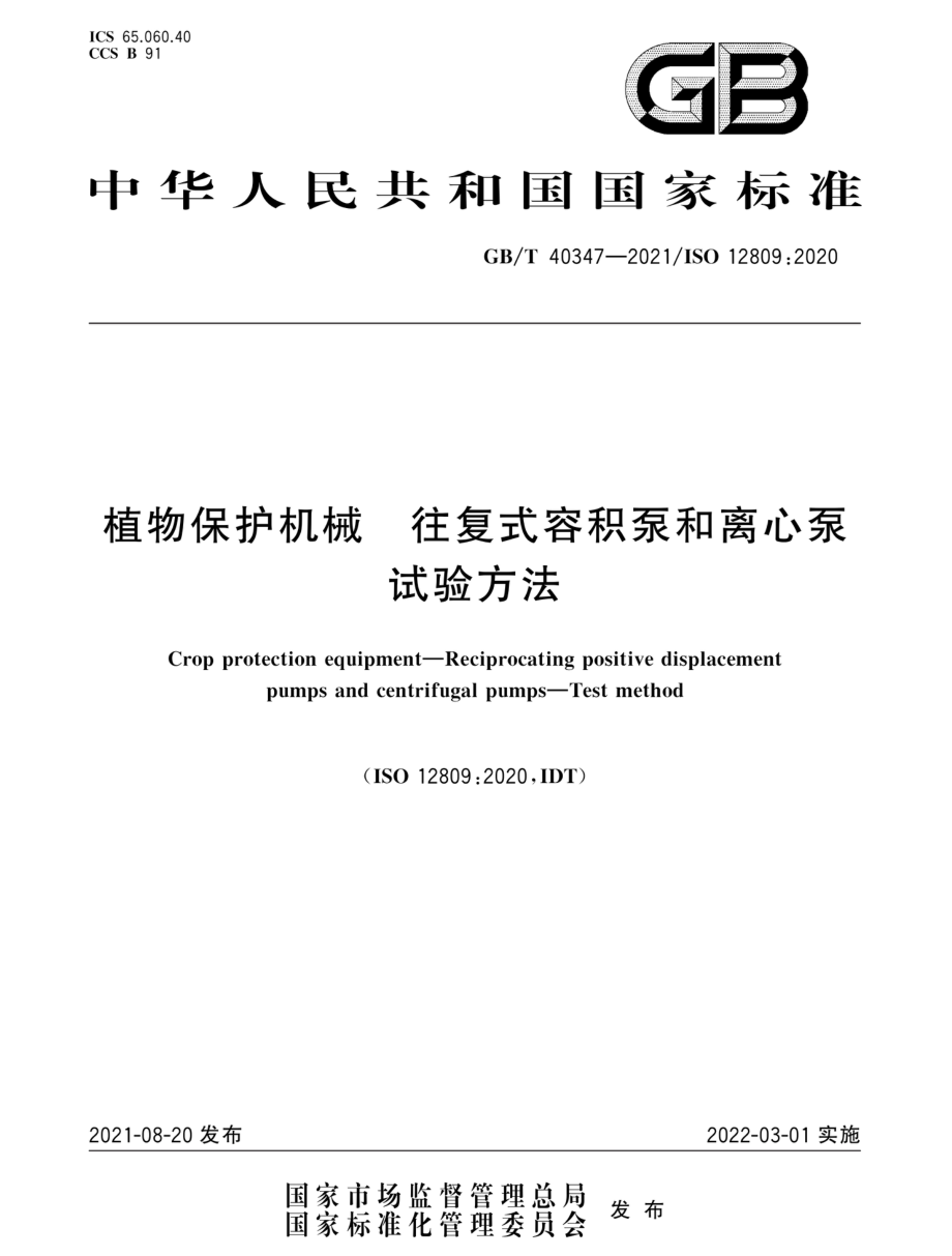 GBT 40347-2021 植物保护机械 往复式容积泵和离心泵 试验方法.pdf_第1页