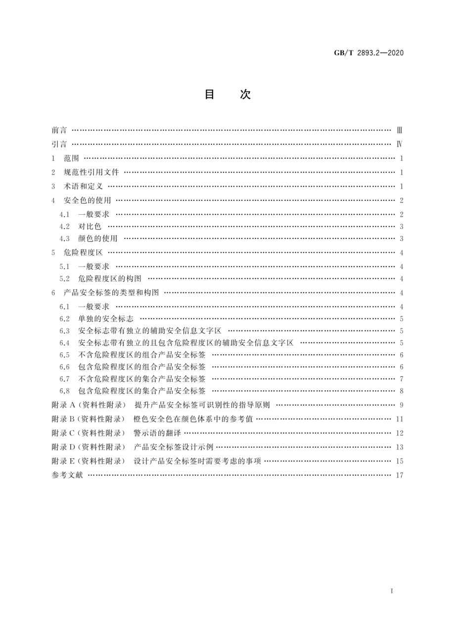 GBT 2893.2-2020 图形符号安全色和安全标志第2部分：产品安全标签的设计原则.pdf_第3页