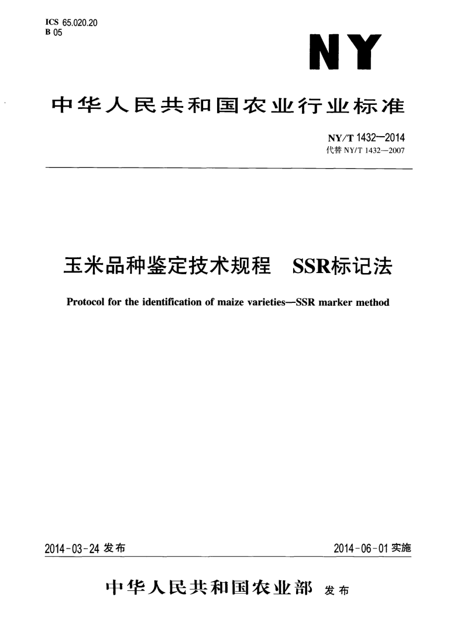 NYT 1432-2014 玉米品种鉴定技术规程 SSR标记法.pdf_第1页