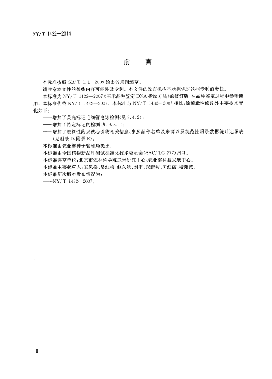 NYT 1432-2014 玉米品种鉴定技术规程 SSR标记法.pdf_第3页