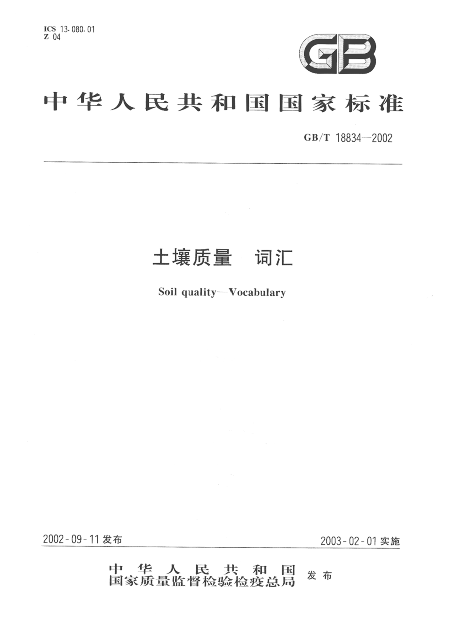 GBT 18834-2002 土壤质量 词汇.pdf_第1页