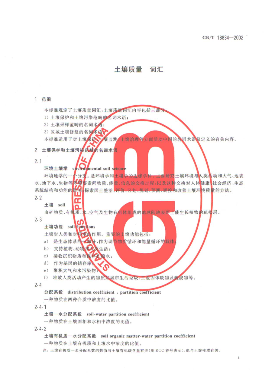 GBT 18834-2002 土壤质量 词汇.pdf_第3页