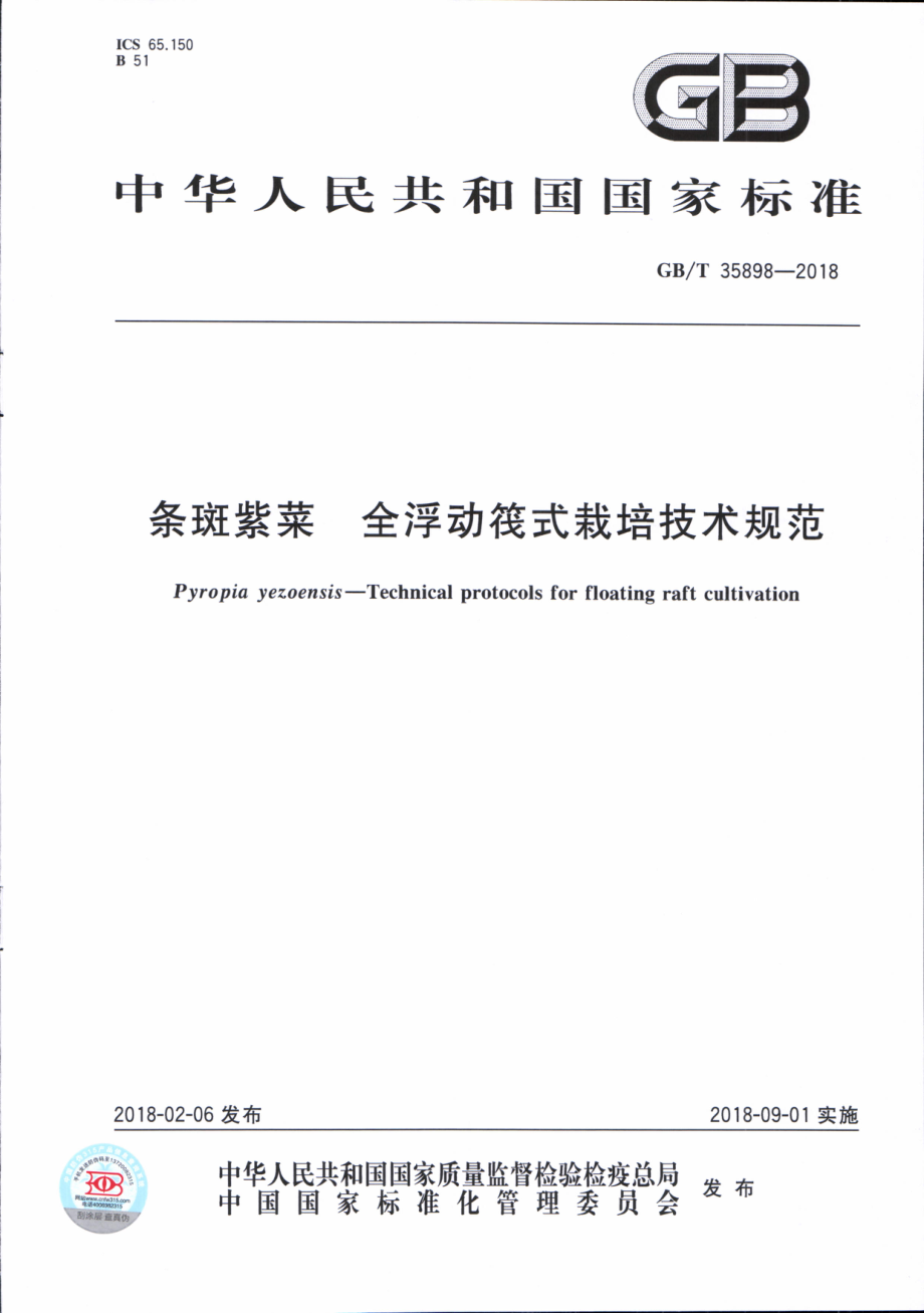 GBT 35898-2018 条斑紫菜 全浮动筏式栽培技术规范.pdf_第1页