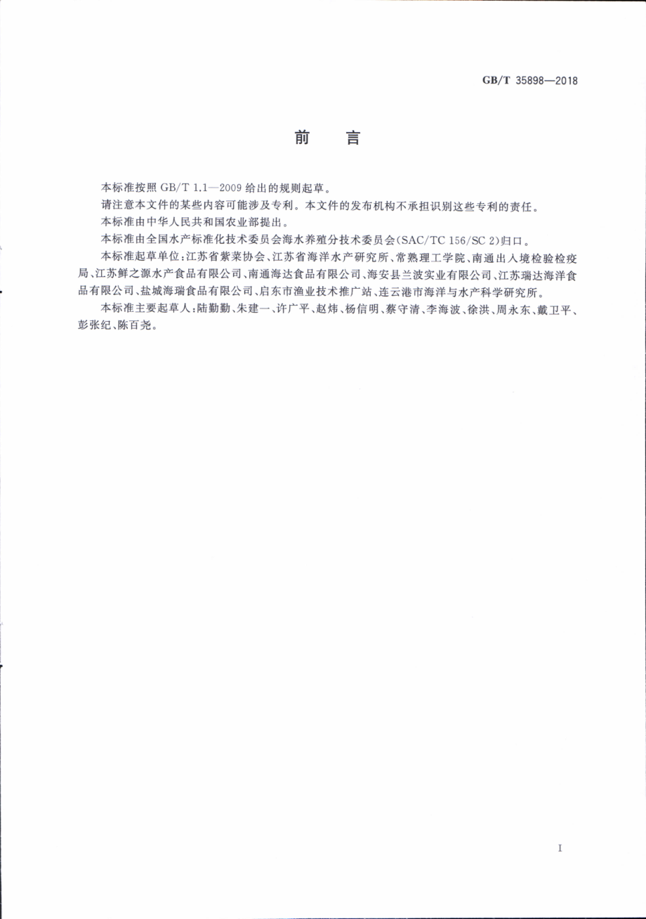 GBT 35898-2018 条斑紫菜 全浮动筏式栽培技术规范.pdf_第2页