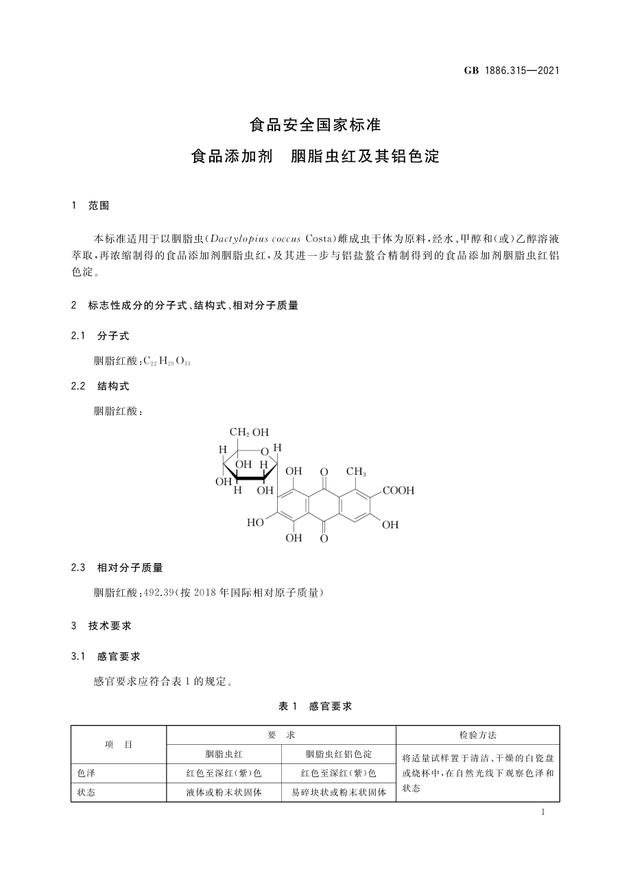 GB 1886.315-2021 食品安全国家标准 食品添加剂 胭脂虫红及其铝色淀.pdf_第2页