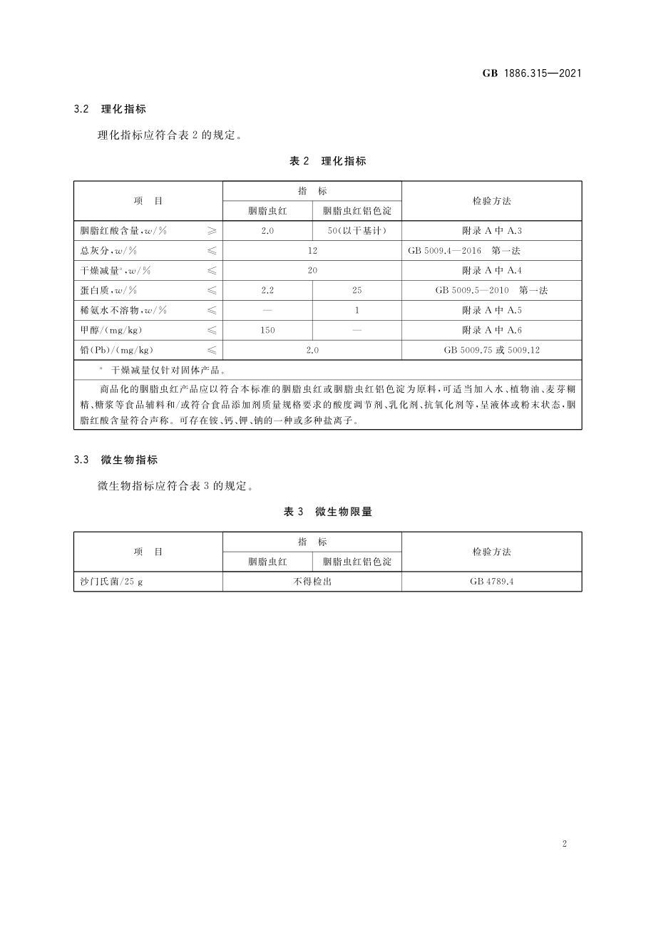 GB 1886.315-2021 食品安全国家标准 食品添加剂 胭脂虫红及其铝色淀.pdf_第3页