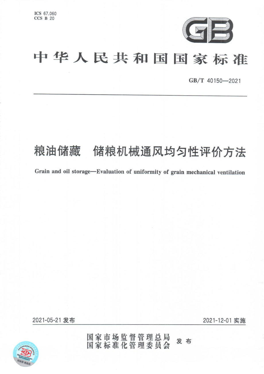 GBT 40150-2021 粮油储藏 储粮机械通风均匀性评价方法.pdf_第1页