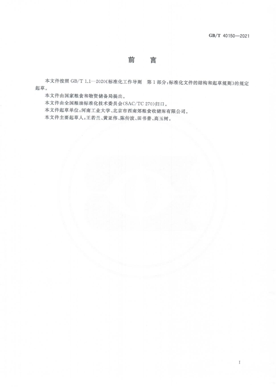 GBT 40150-2021 粮油储藏 储粮机械通风均匀性评价方法.pdf_第2页