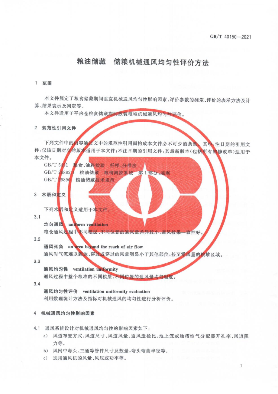 GBT 40150-2021 粮油储藏 储粮机械通风均匀性评价方法.pdf_第3页