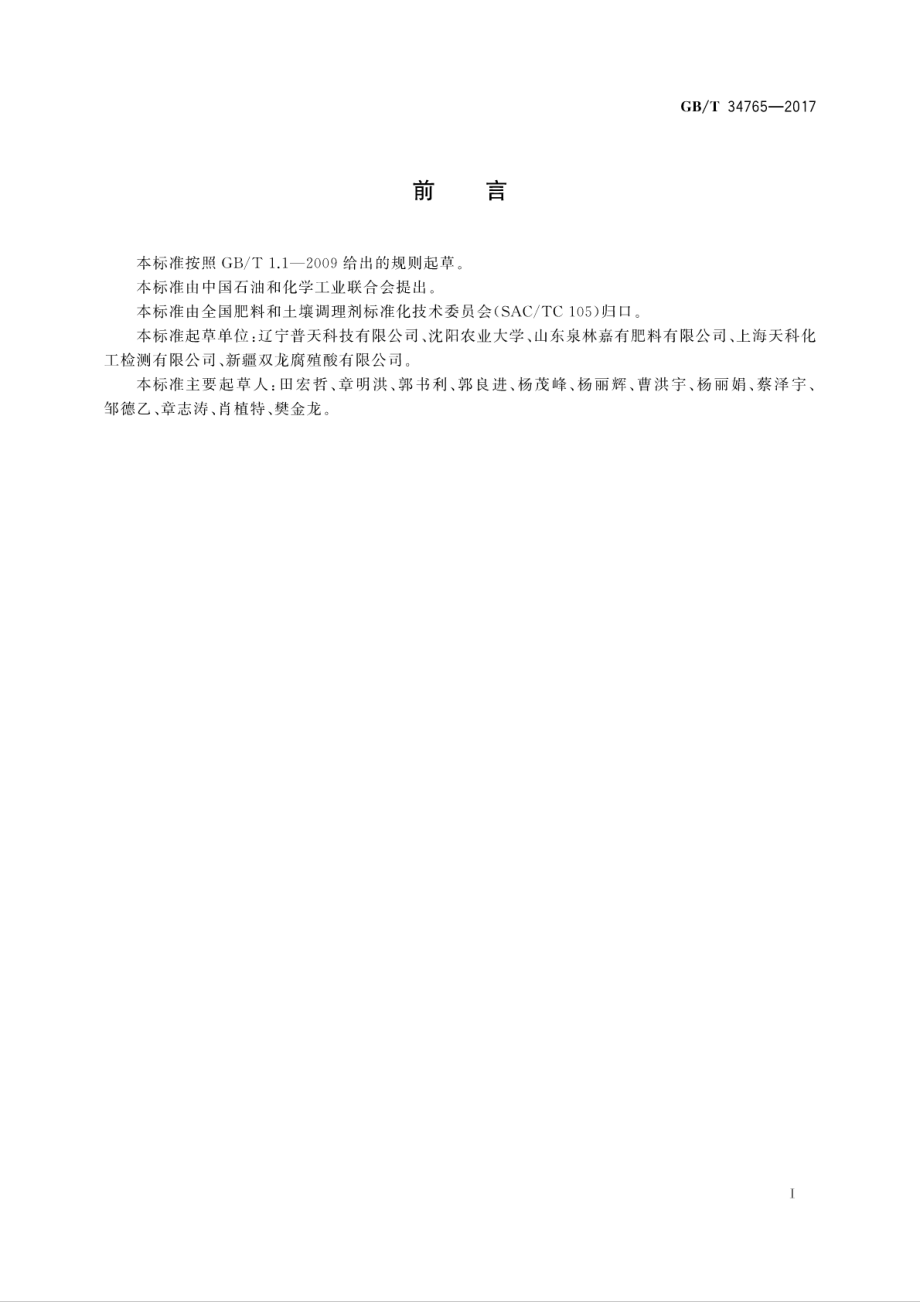 GBT 34765-2017 矿物源黄腐酸含量的测定.pdf_第3页