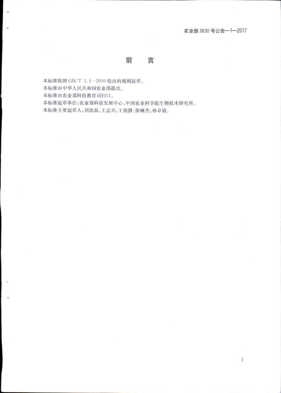 农业部2630号公告-1-2017 农业转基因生物安全管理术语.pdf_第2页