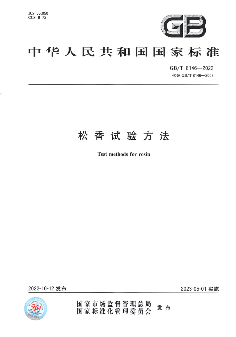 GBT 8146-2022 松香试验方法.pdf_第1页