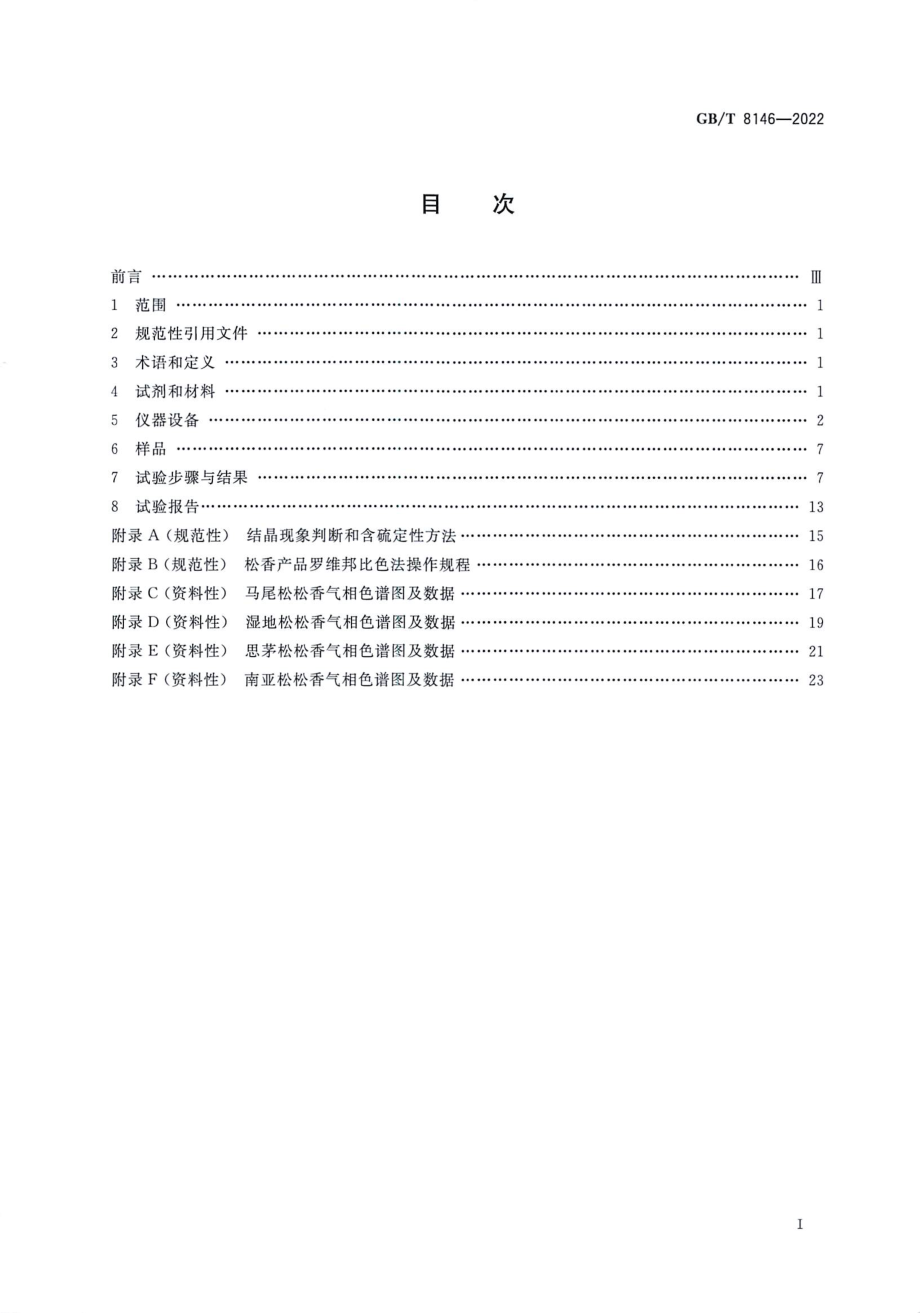 GBT 8146-2022 松香试验方法.pdf_第2页