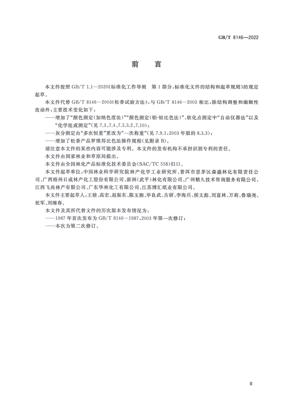 GBT 8146-2022 松香试验方法.pdf_第3页