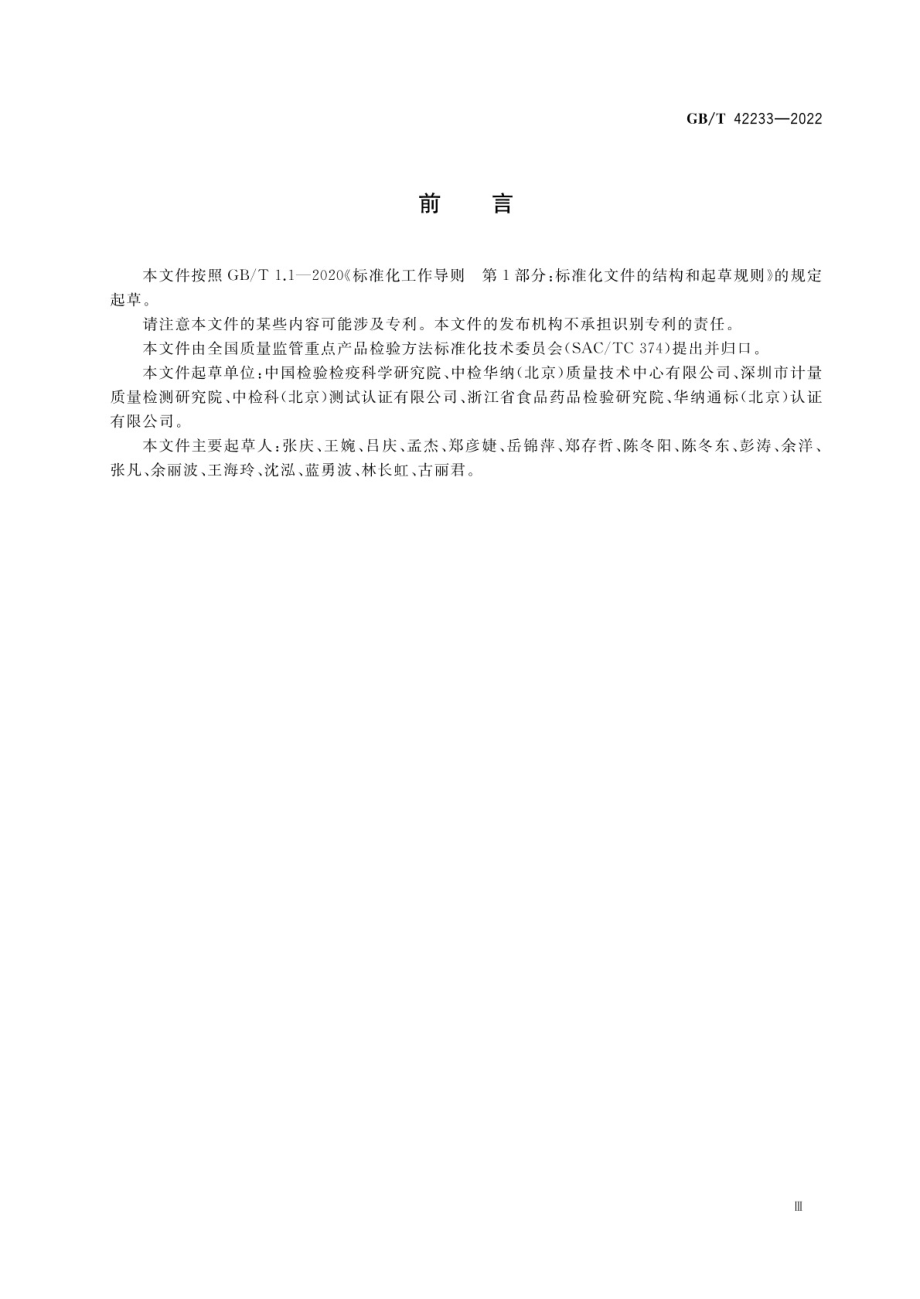 GBT 42233-2022 快速检测 术语与定义.pdf_第3页