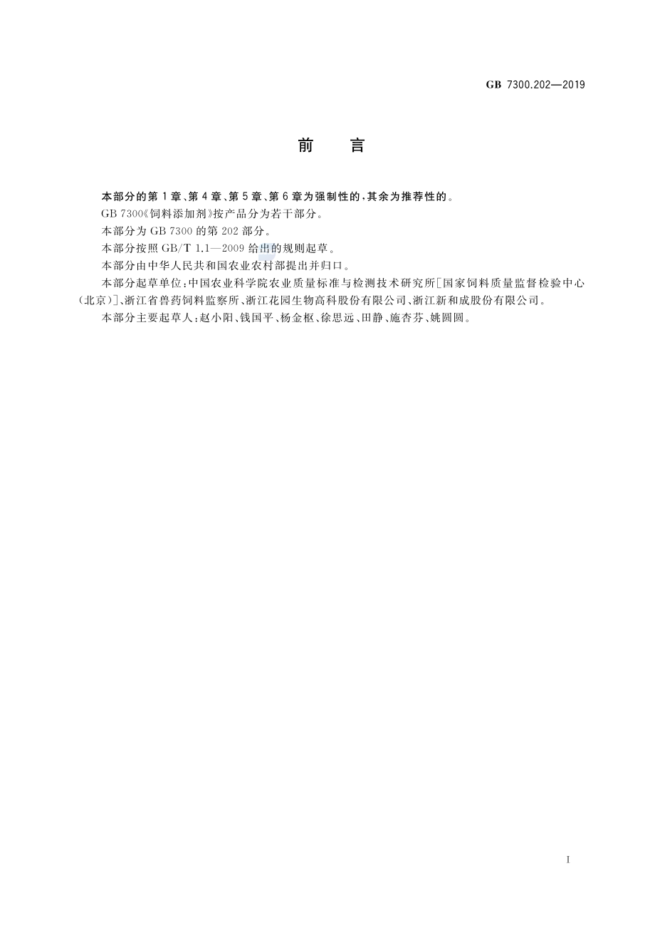 GB 7300.202-2019 饲料添加剂 第2部分：维生素及类维生素 维生素D3油.pdf_第2页