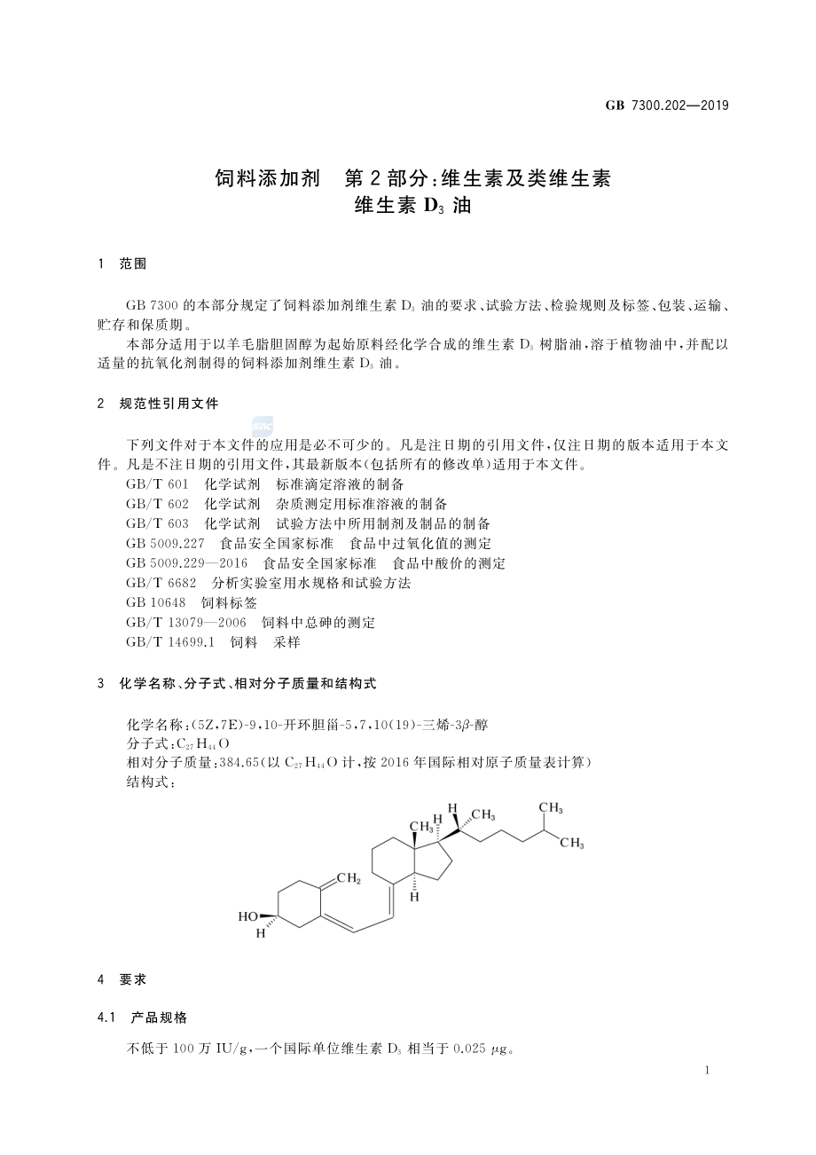 GB 7300.202-2019 饲料添加剂 第2部分：维生素及类维生素 维生素D3油.pdf_第3页