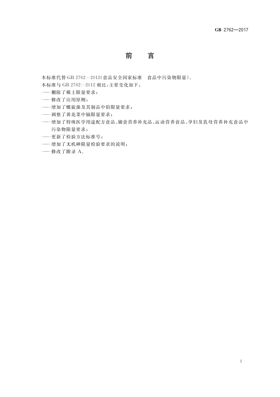 GB 2762-2017 食品安全国家标准 食品中污染物限量（含第1号修改单）.pdf_第3页