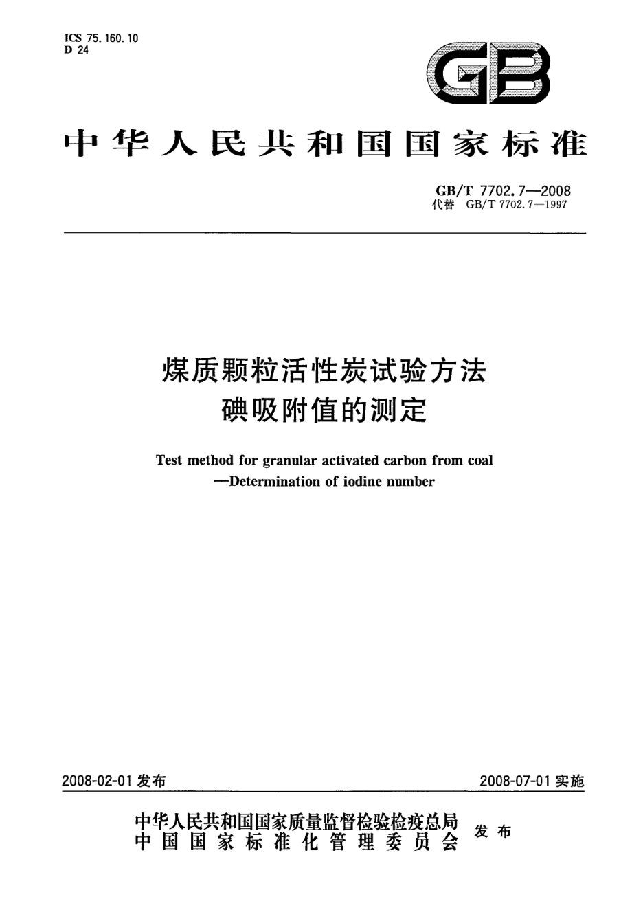 GBT 7702.7-2008 煤质颗粒活性炭试验方法 碘吸附值的测定.pdf_第1页