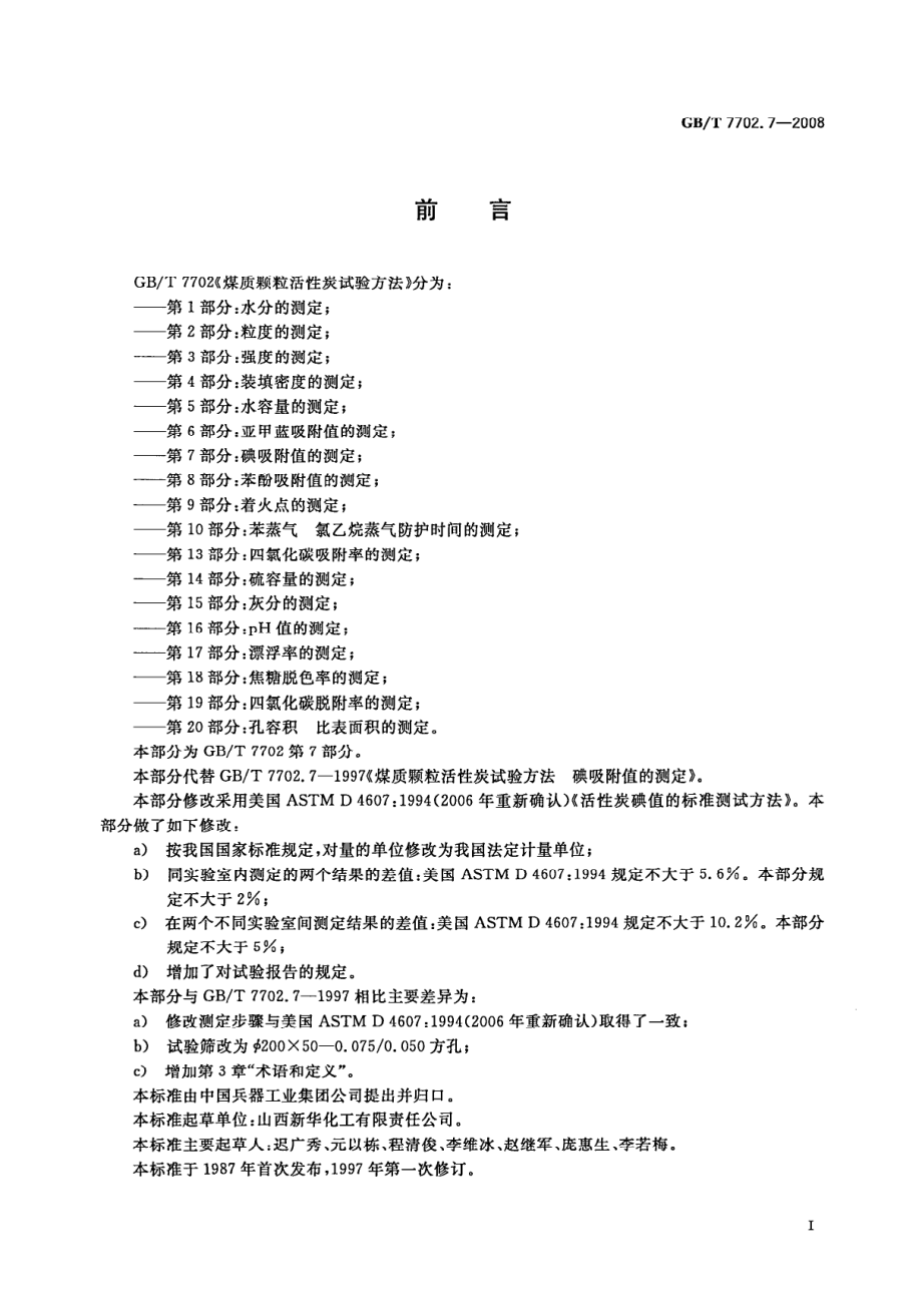 GBT 7702.7-2008 煤质颗粒活性炭试验方法 碘吸附值的测定.pdf_第3页