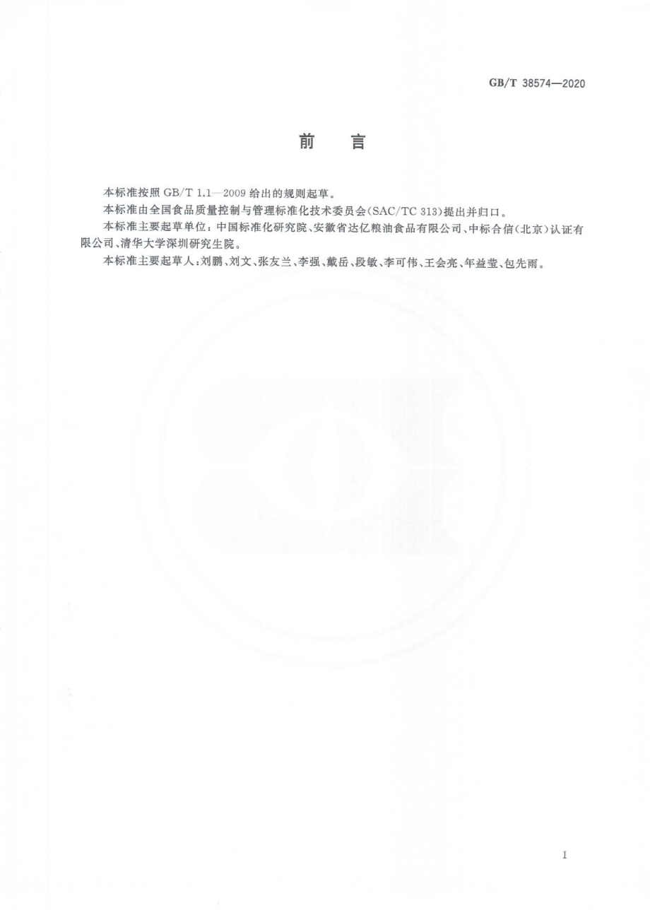 GBT 38574-2020 食品追溯二维码通用技术要求.pdf_第3页