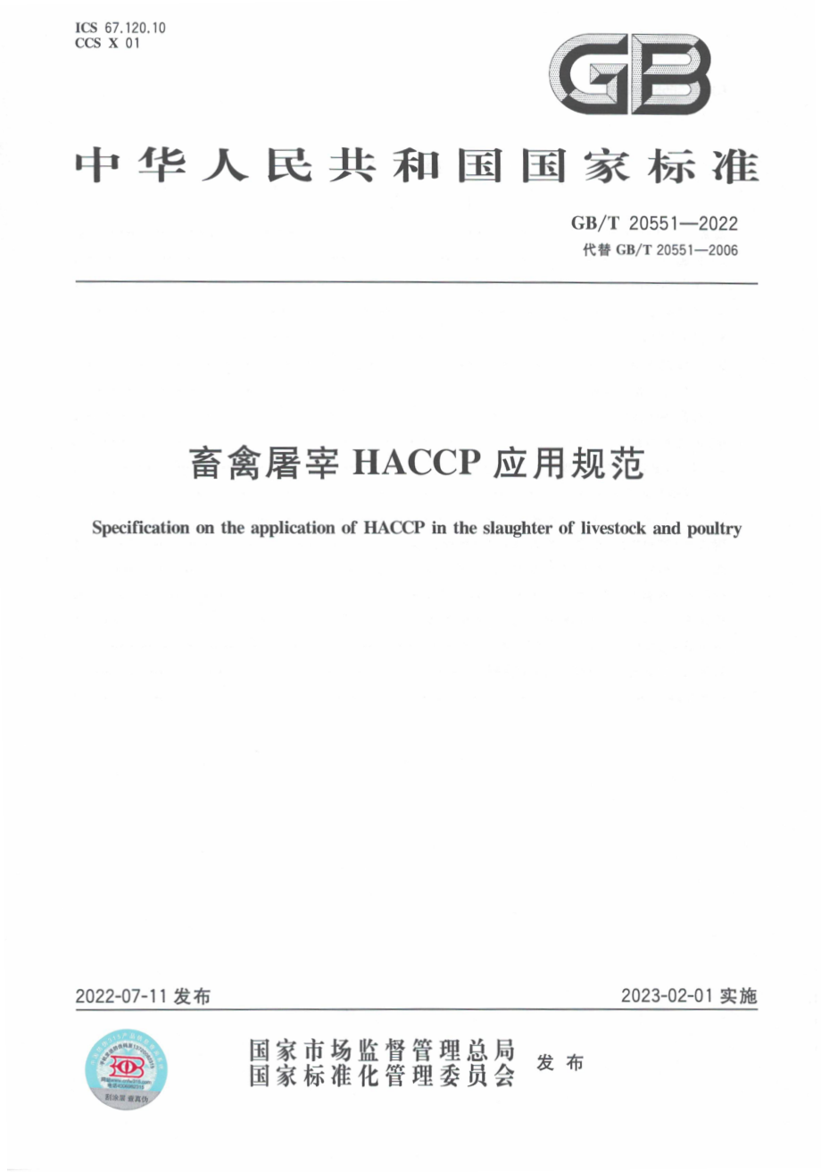 GBT 20551-2022 畜禽屠宰HACCP应用规范.pdf_第1页