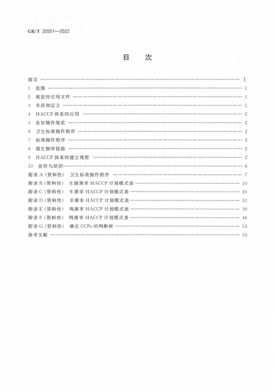 GBT 20551-2022 畜禽屠宰HACCP应用规范.pdf_第2页