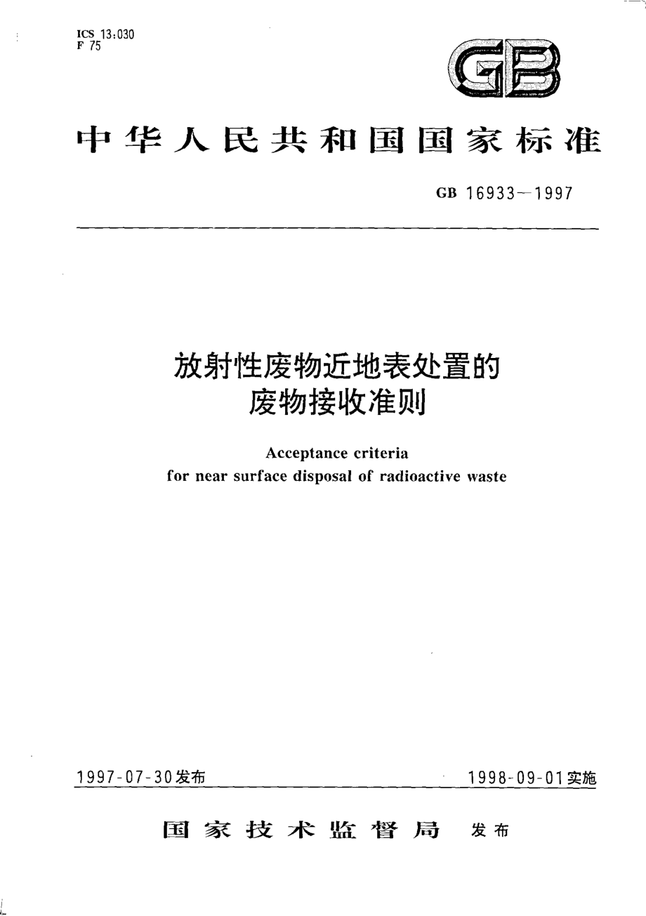 GB 16933-1997 放射性废物近地表处置的废物接收准则.pdf_第1页