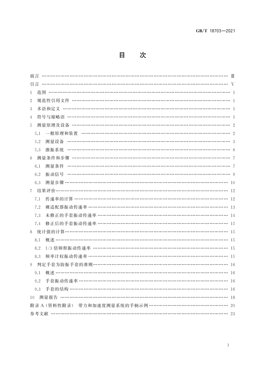 GBT 18703-2021 机械振动与冲击 手传振动 手套掌部振动传递率的测量与评价.pdf_第3页