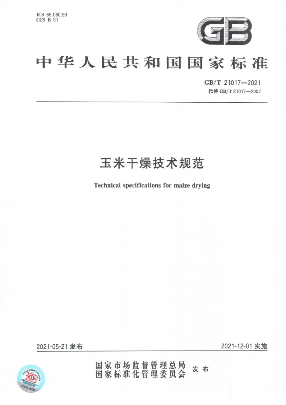 GBT 21017-2021 玉米干燥技术规范（含第1号修改单）.pdf_第2页