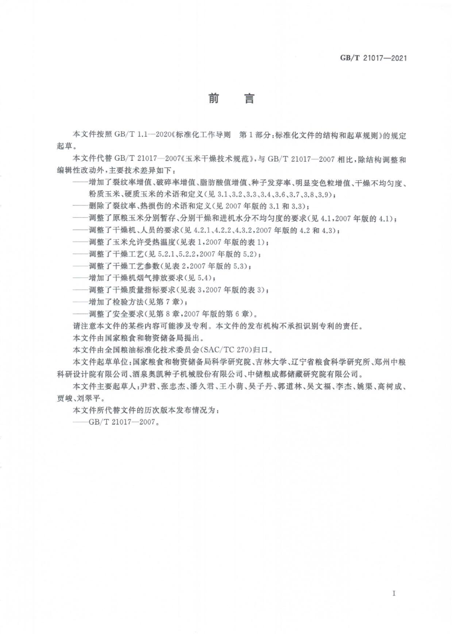 GBT 21017-2021 玉米干燥技术规范（含第1号修改单）.pdf_第3页