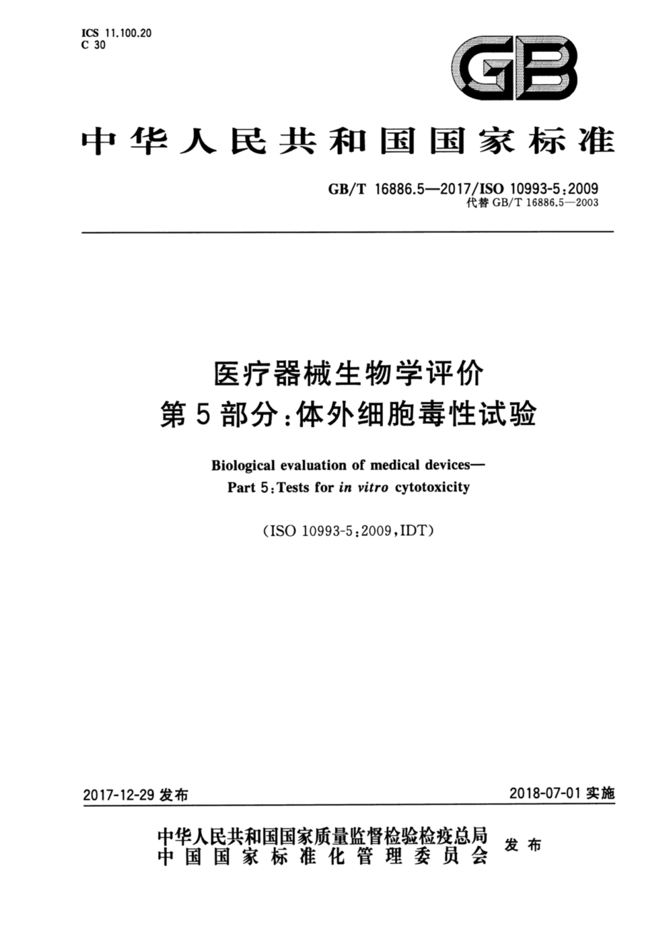 GBT 16886.5-2017 医疗器械生物学评价 第5部分：体外细胞毒性试验.pdf_第1页