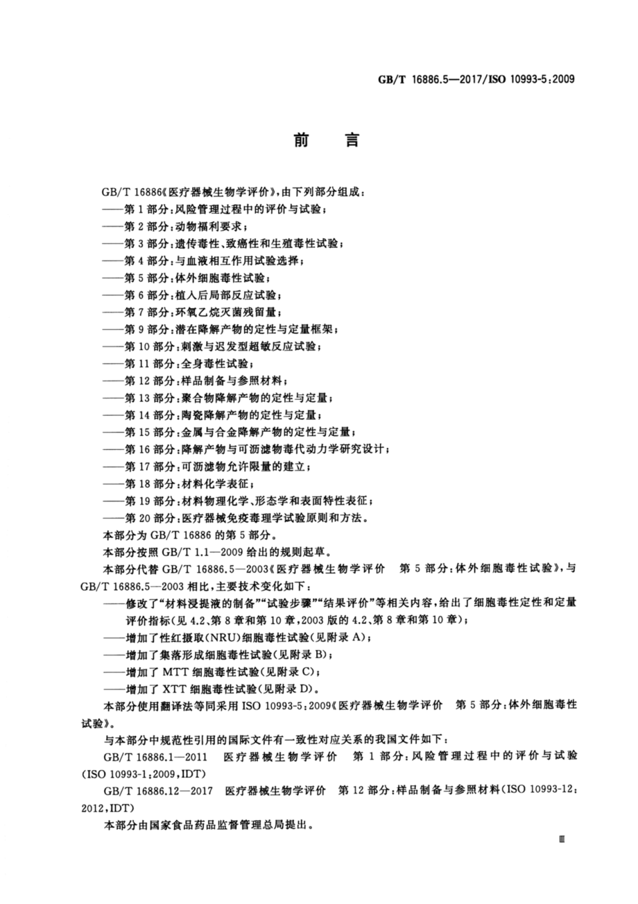 GBT 16886.5-2017 医疗器械生物学评价 第5部分：体外细胞毒性试验.pdf_第2页