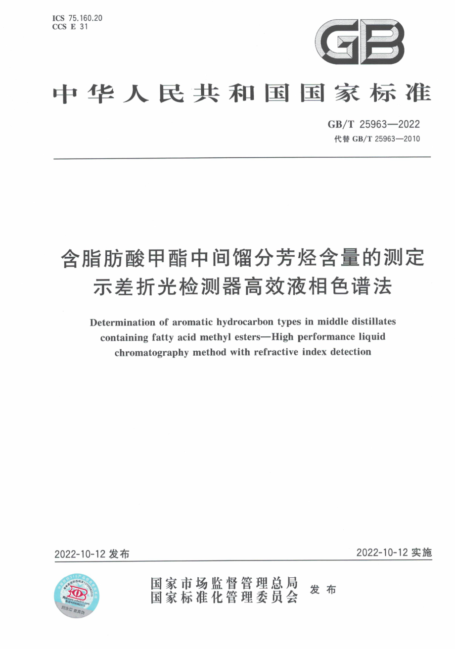 GBT 25963-2022 含脂肪酸甲酯中间馏分芳烃含量的测定 示差折光检测器高效液相色谱法.pdf_第1页