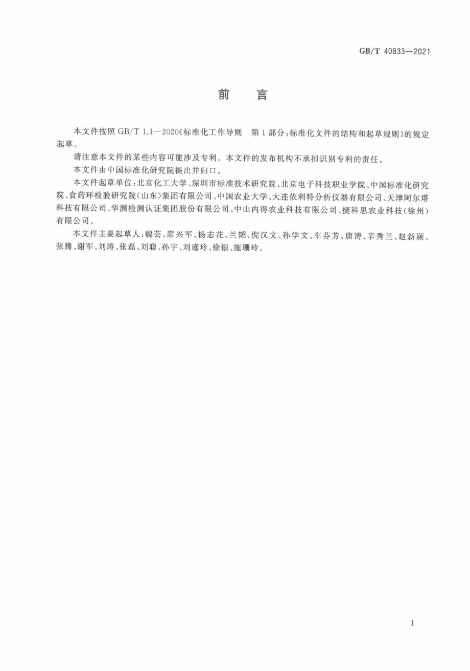 GBT 40833-2021 甘蔗皮渣中对香豆酸检测方法 高效液相色谱法.pdf_第3页