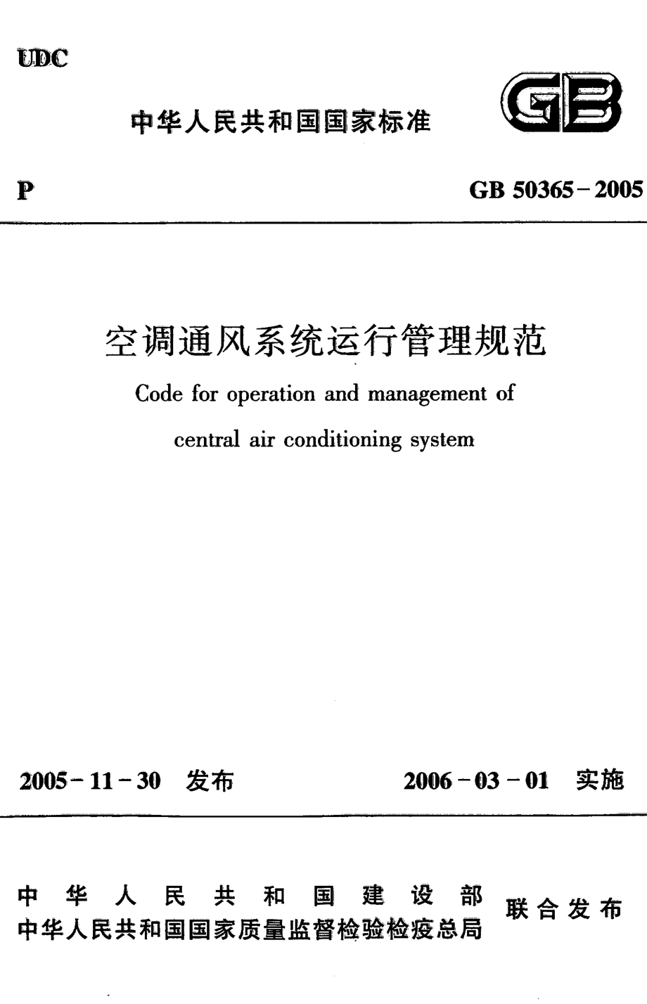 GB 50365-2005 空调通风系统运行管理规范.pdf_第1页