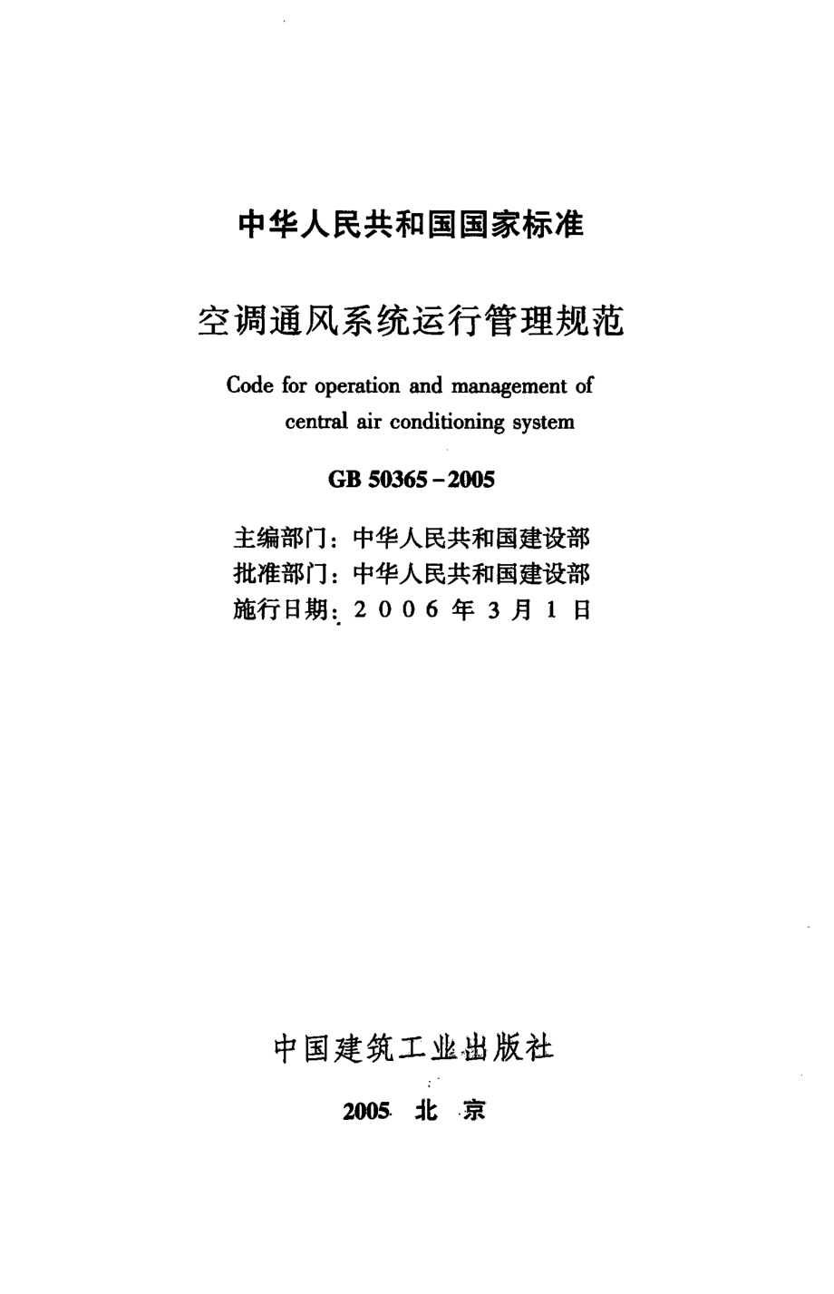 GB 50365-2005 空调通风系统运行管理规范.pdf_第2页