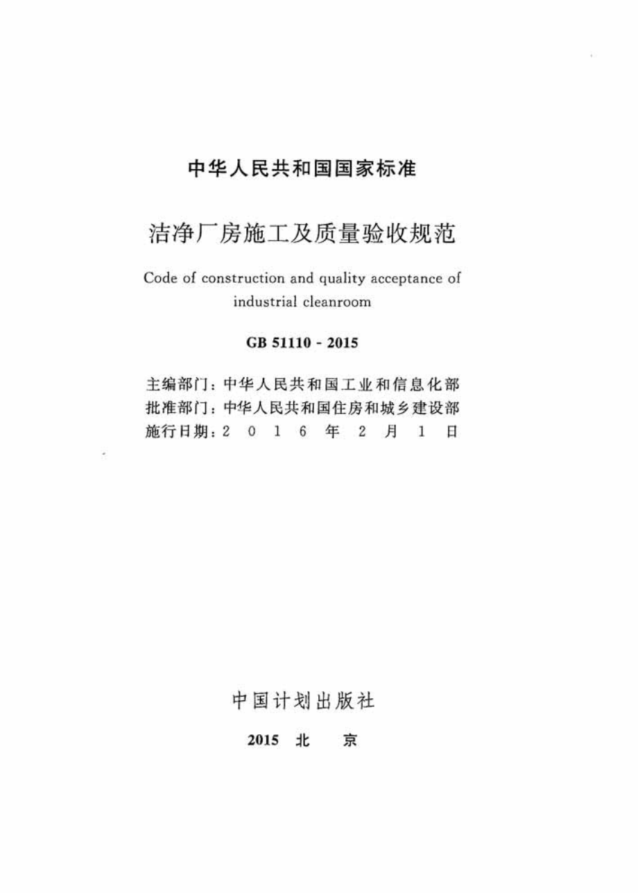 GB 51110-2015 洁净厂房施工及质量验收规范.pdf_第2页