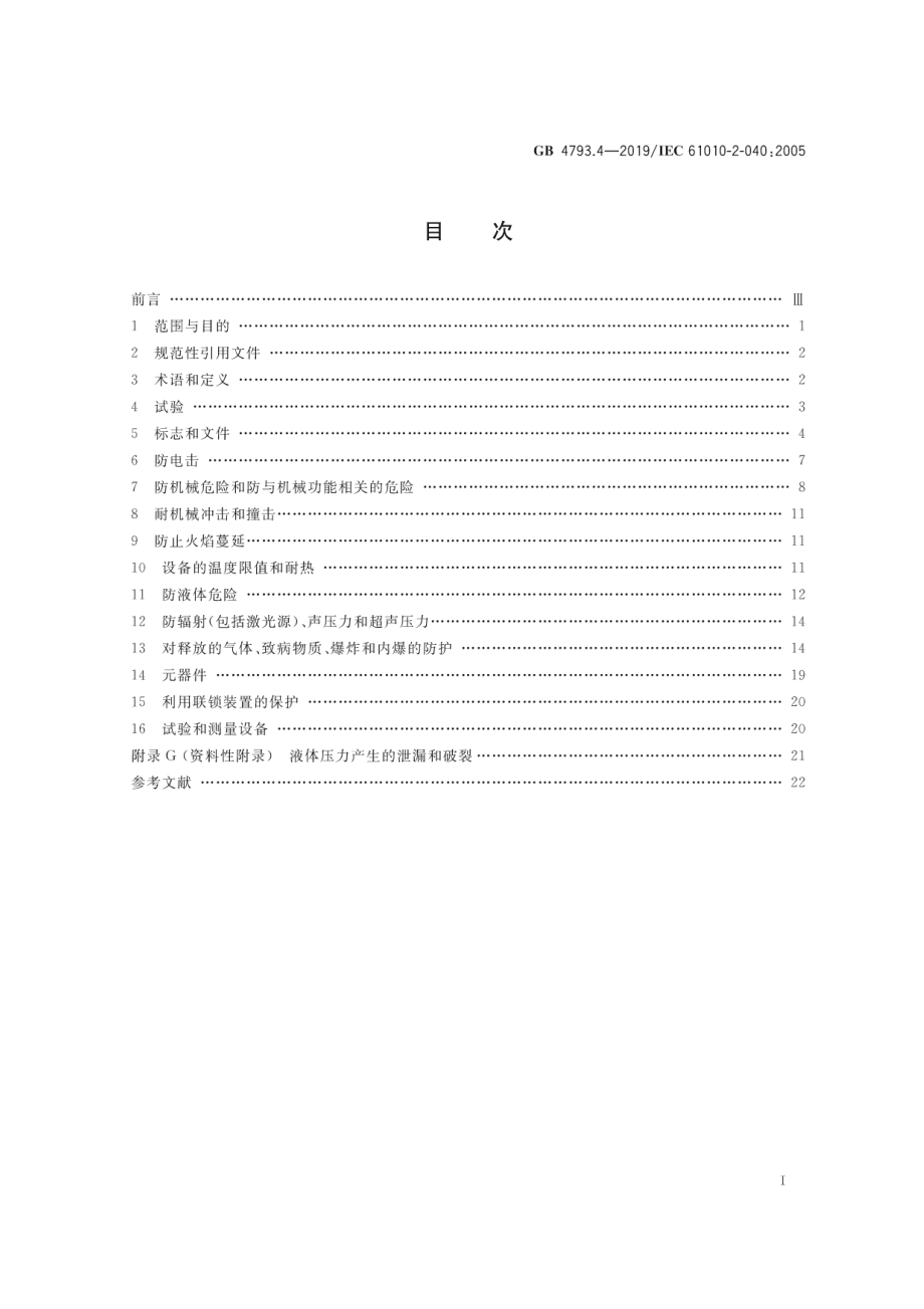 GB 4793.4-2019 测量、控制和实验室用电气设备的安全要求 第4部分：用于处理医用材料的灭菌器和清洗消毒器的特殊要求.pdf_第2页