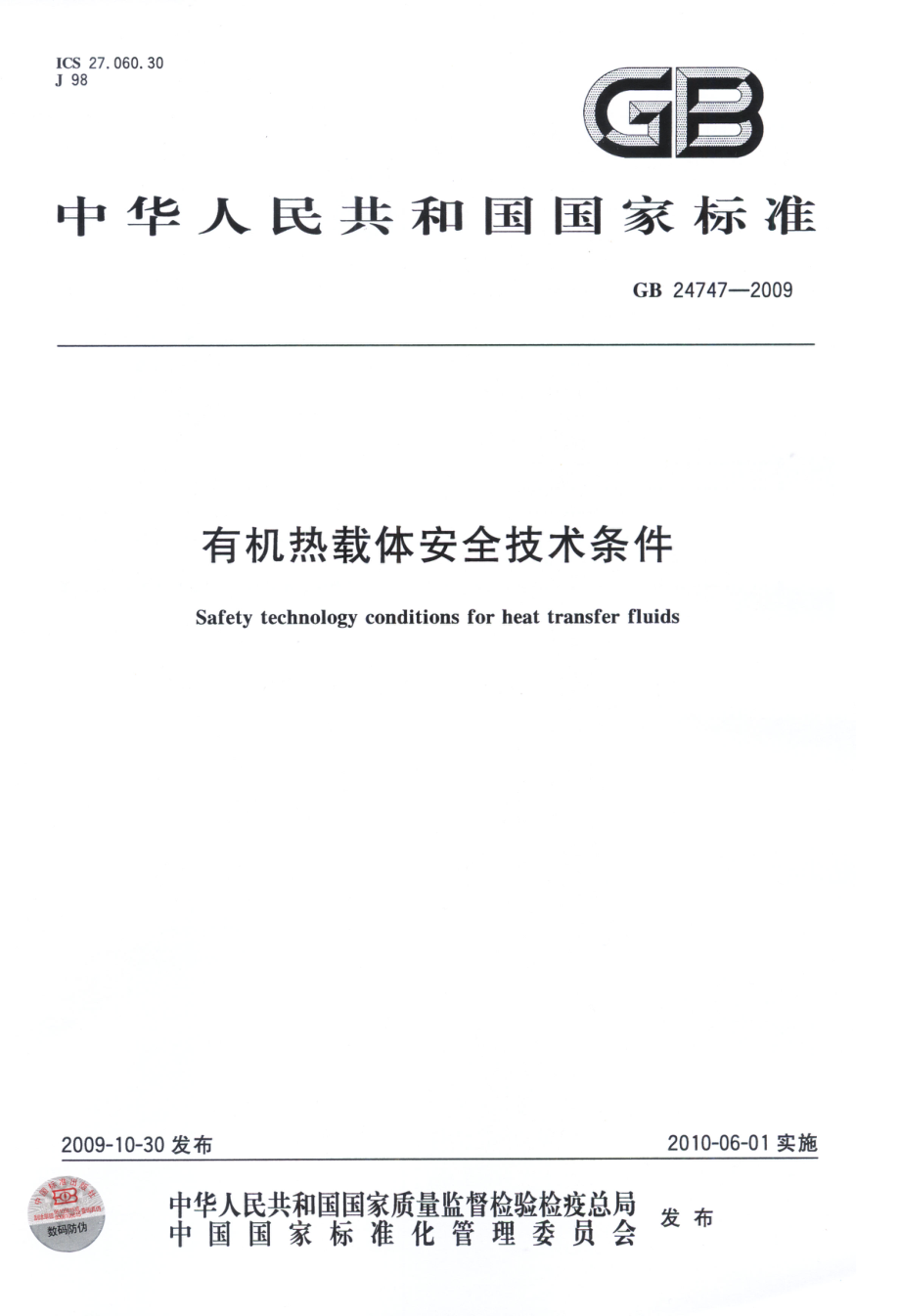 GBT 24747-2009 有机热载体安全技术条件.pdf_第1页