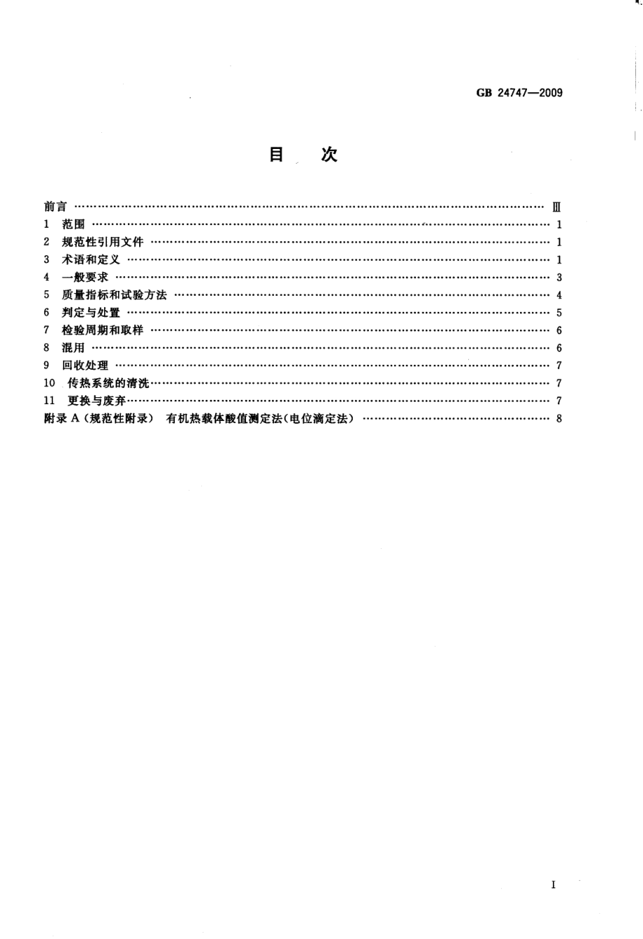 GBT 24747-2009 有机热载体安全技术条件.pdf_第2页