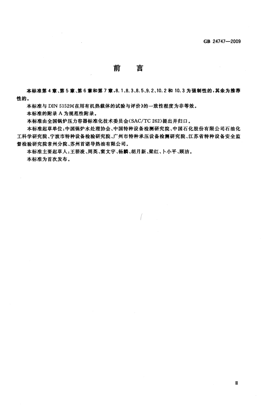 GBT 24747-2009 有机热载体安全技术条件.pdf_第3页