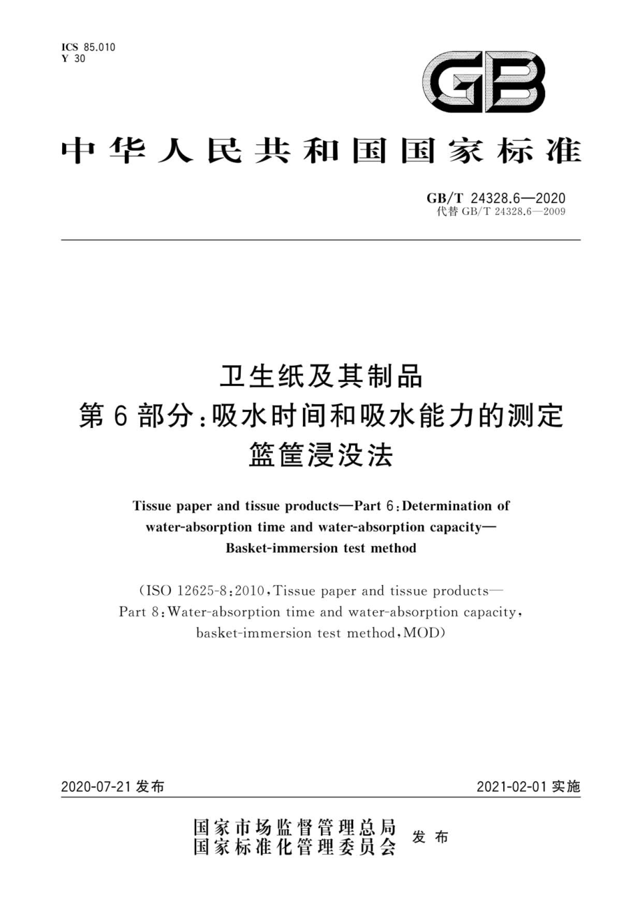 GBT 24328.6-2020 卫生纸及其制品第6部分：吸水时间和吸水能力的测定篮筐浸没法.pdf_第1页