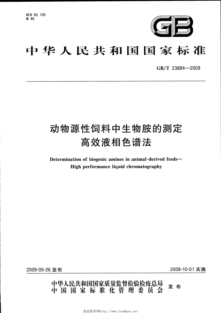 GBT 23884-2009 动物源性饲料中生物胺的测定 高效液相色谱法.pdf_第1页