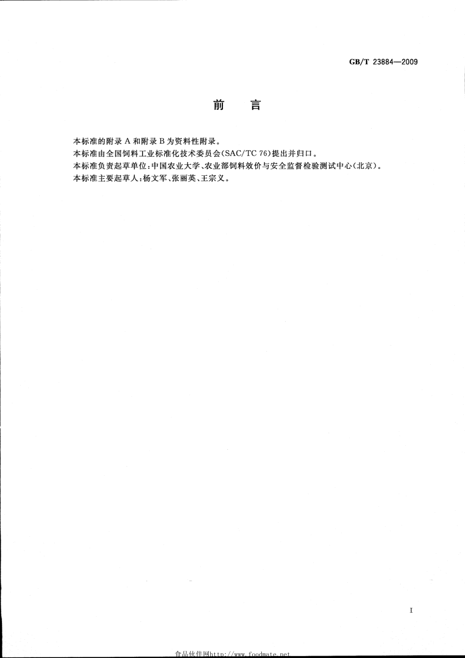 GBT 23884-2009 动物源性饲料中生物胺的测定 高效液相色谱法.pdf_第2页