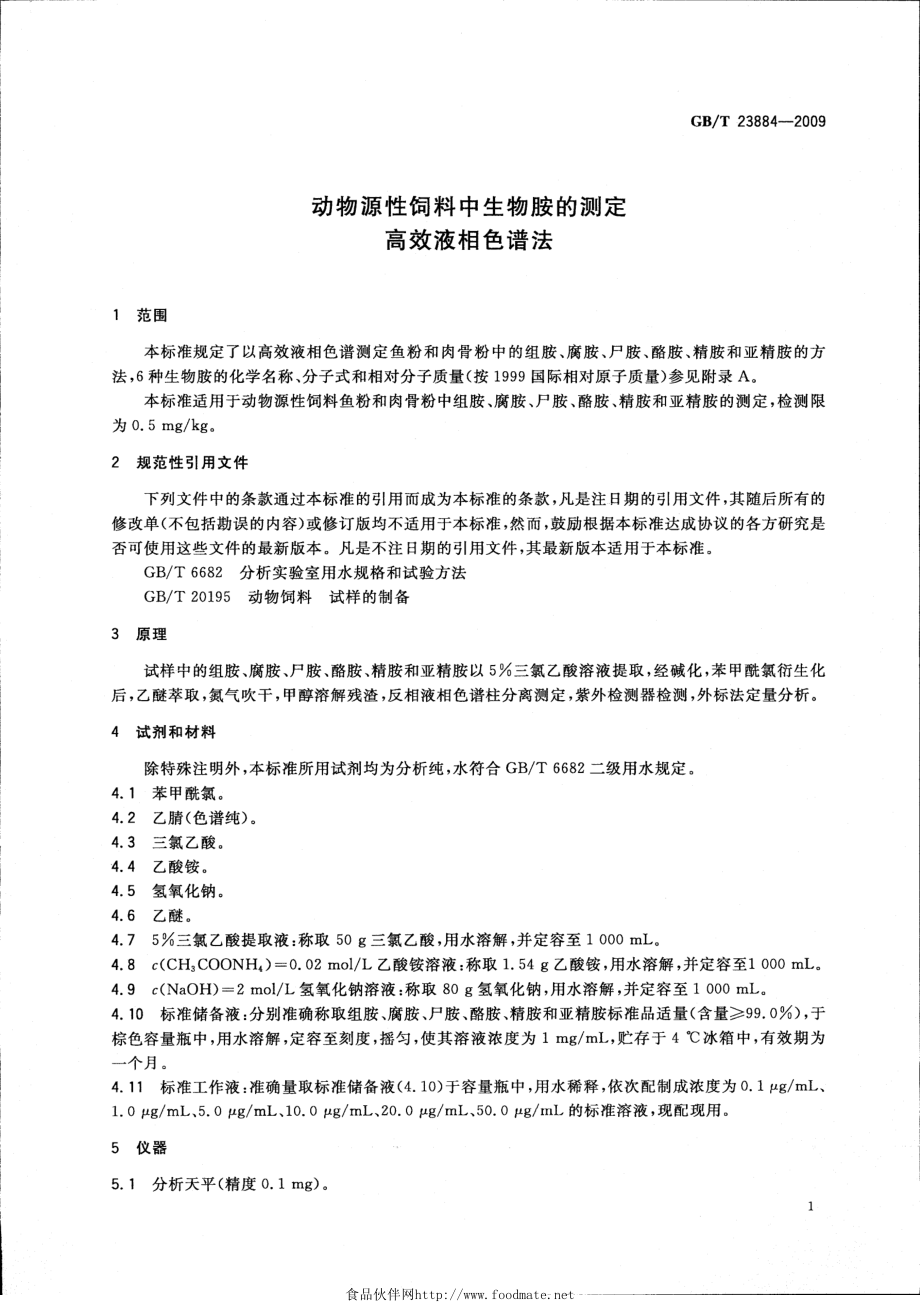 GBT 23884-2009 动物源性饲料中生物胺的测定 高效液相色谱法.pdf_第3页