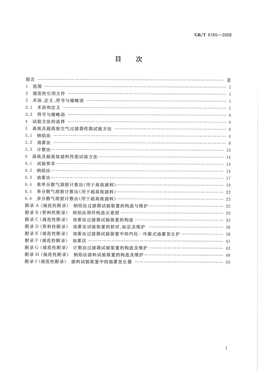 GBT 6165-2008 高效空气过滤器性能试验方法 效率和阻力.pdf_第2页