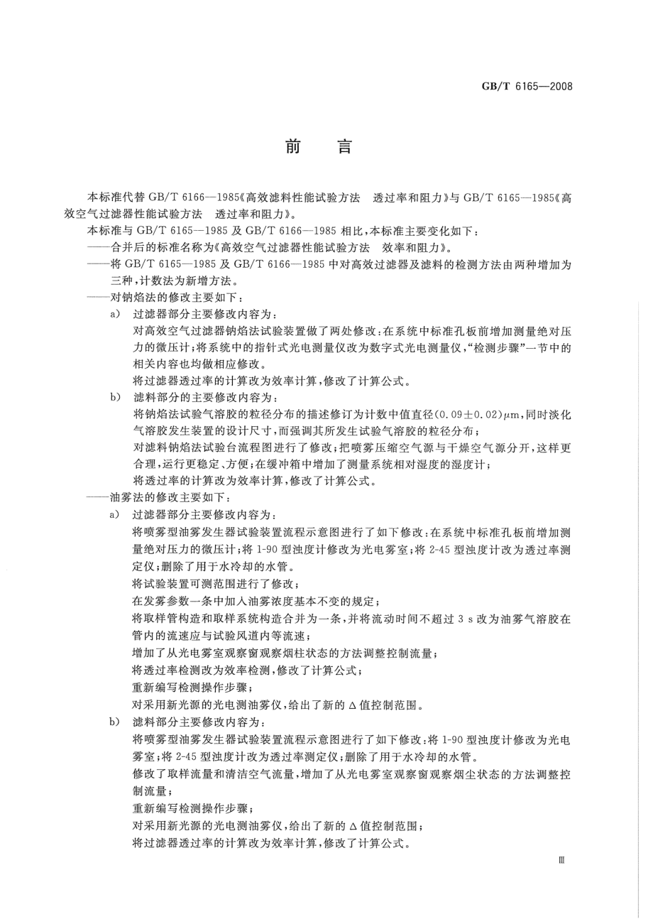 GBT 6165-2008 高效空气过滤器性能试验方法 效率和阻力.pdf_第3页